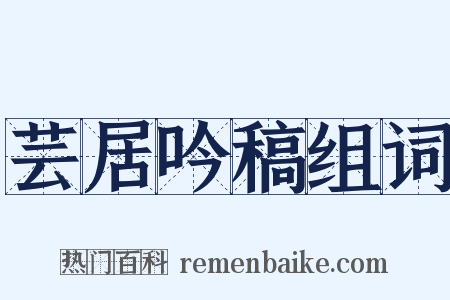 芸居吟稿组词是什么意思的图片